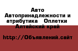 Авто Автопринадлежности и атрибутика - Оплетки. Алтайский край